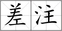 差注