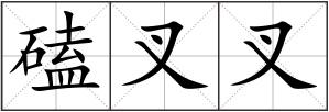 磕叉叉