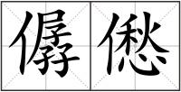 僝僽