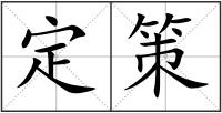 定策