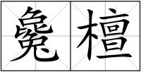 毚檀