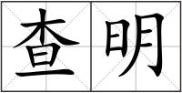 查明