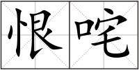 恨咤
