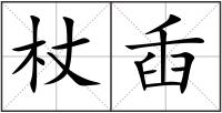 杖臿