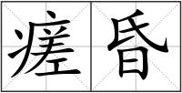 瘥昏