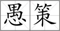 愚策