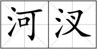 河汊