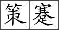 策蹇