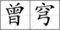 曾穹