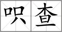 呮查