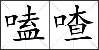 嗑喳