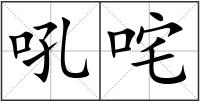 吼咤