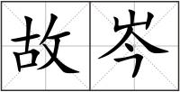 故岑