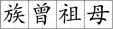 族曾祖母