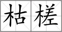 枯槎