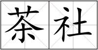 茶社