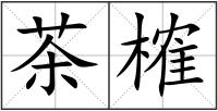茶榷