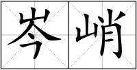岑峭