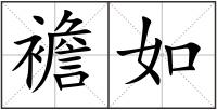 襜如