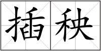 插秧