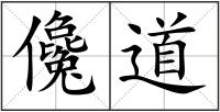 儳道