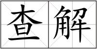 查解