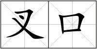 叉口
