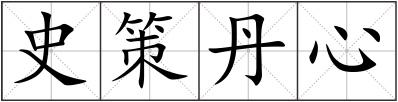 史策丹心