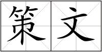 策文