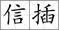 信插