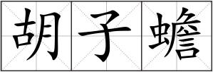 胡子蟾