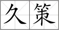 久策