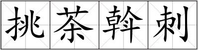 挑茶斡刺