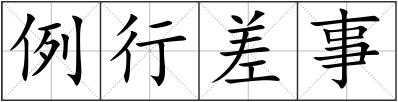 例行差事
