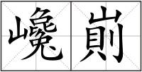 巉崱