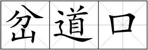岔道口