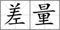 差量