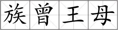 族曾王母