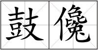 鼓儳