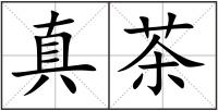 真茶