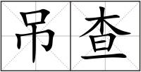 吊查