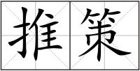推策