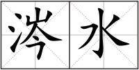 涔水
