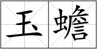 玉蟾