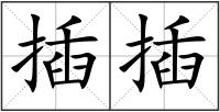 插插
