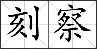 刻察