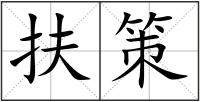 扶策