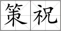 策祝