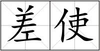 差使