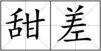 甜差